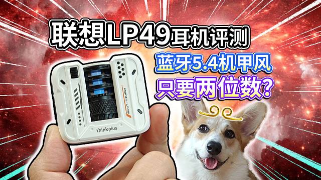 【联想LP49评测】蓝牙5.4真无线蓝牙耳机，只要两位数？
