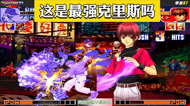 拳皇97：这是国服最强克里斯吗？包王：我三问冠军不要面子的吗