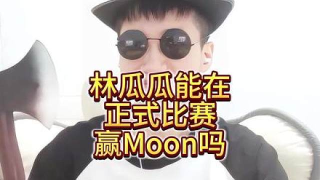 林瓜瓜能在正式比赛赢Moon吗？ #bbc #magicyang #魔兽争霸3 #bcup #游戏风
