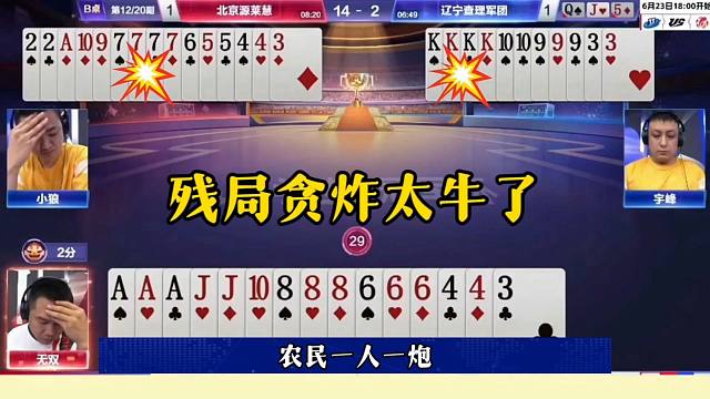 残局神奇贪炸，地主被打崩了，这也太赖了