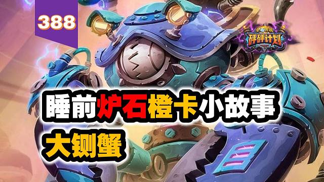 【388】让暴雪肠子都悔青了的卡！炉石橙卡小故事388大铡蟹