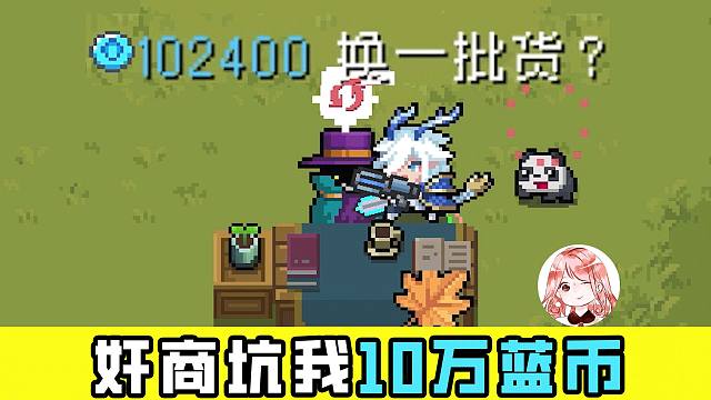 元气骑士：奸商坑了我10万蓝币？你一定要小心！全新事件房x3