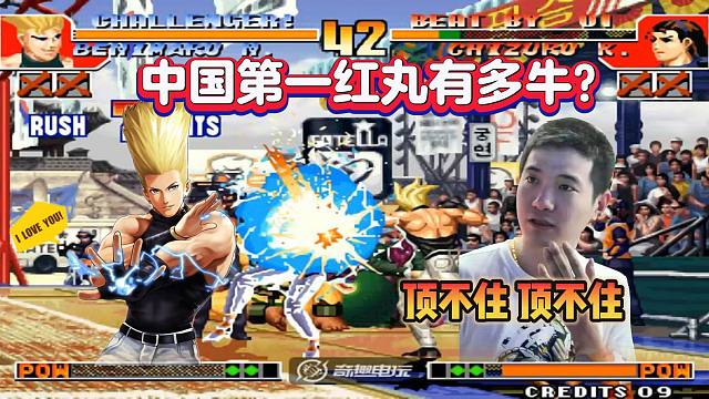 拳皇97：中国第一红丸有多牛？吴智辉：顶不住顶不住
