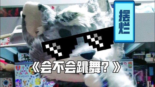 会不会跳舞啊？