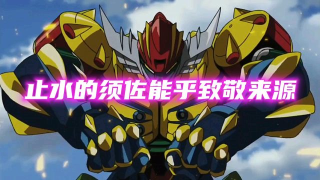 止水须佐能乎致敬钢铁神吉克