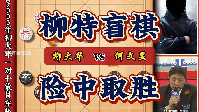 一提到下盲棋那就不得不提东方电脑柳大华他的盲目象棋算是一个绝