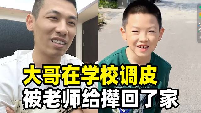 大哥太搞了！在学校瞎闹被老师撵回了家！知晓原因后笑出了声！