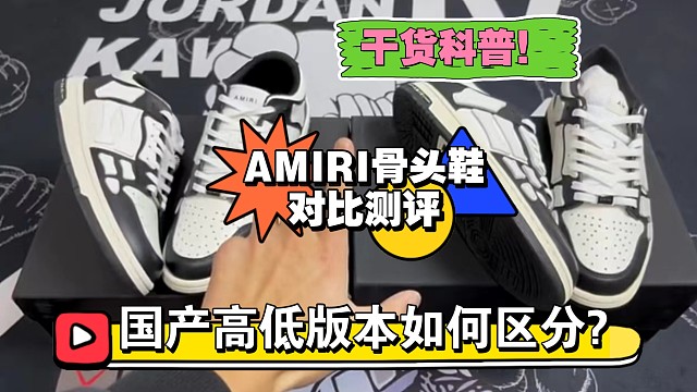 [小白必看]明星都在穿的AMIRI骨头鞋如何区分好与坏？奢侈圈的新贵带你看点不一样的细节