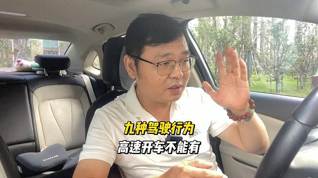 九种驾驶行为，高速开车不能有，否则就是害人害己