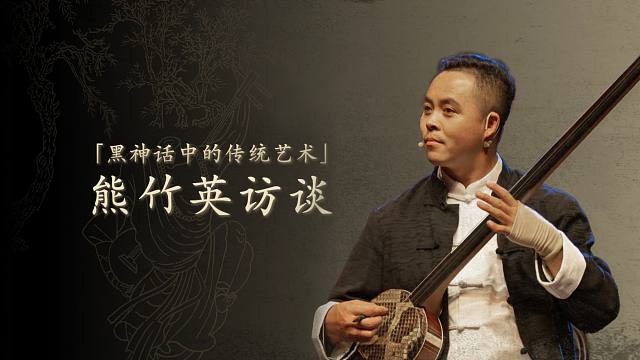《黑神话：悟空》中的传统艺术：陕北说书人熊竹英访谈｜「“京彩竞放”北京互动娱乐嘉年华｜2024核聚变