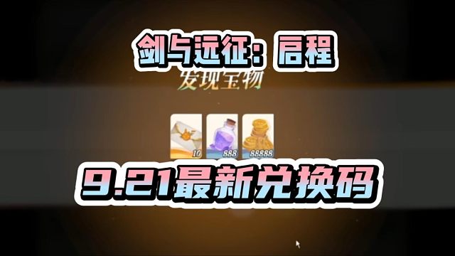 【剑与远征启程】21日最新更新兑换码！40连一分钟到手！