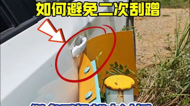 车身刮蹭后，如何避免二次刮蹭？很多新手司机都搞不明白