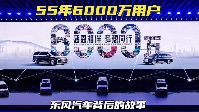 55年收获6000万用户信赖  东风实现跨越的背后靠的不只是梦想