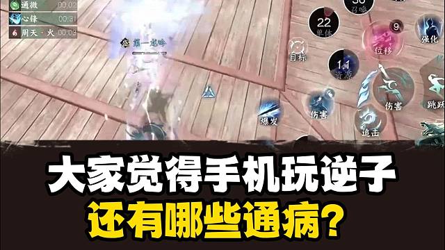 大家觉得手机玩逆水寒有哪些通病？