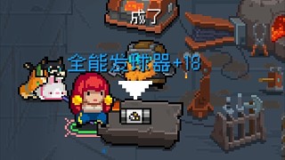 【元?dú)怛T士】+18全能發(fā)球器 守護(hù)神殿實(shí)戰(zhàn)測(cè)試