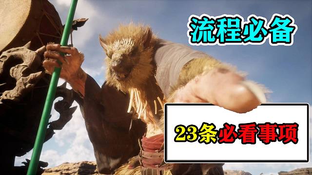 通关了还不知道？《黑神话悟空》流程中23条必须牢记的事项