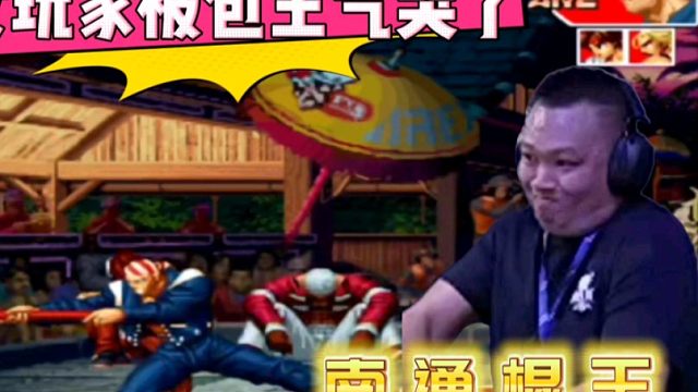 拳皇97：女玩家被包王打法气哭了，比利玩成了诸葛亮，一招制敌！