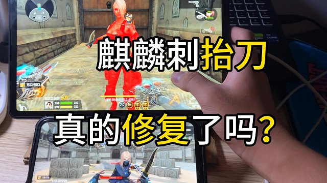 麒麟刺抬刀修复？相信官方一定会修复的