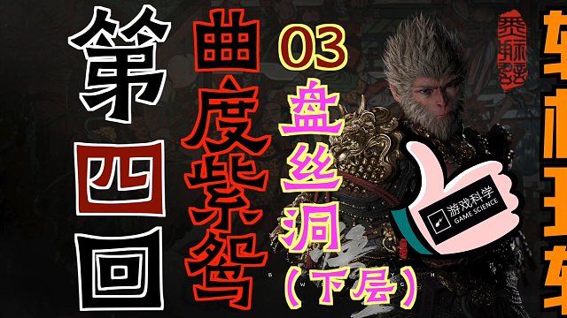 「黑神话：悟空」“轻松玩转”第四回：曲度紫鸳03-盘丝洞（下层）｜妙仙葫芦