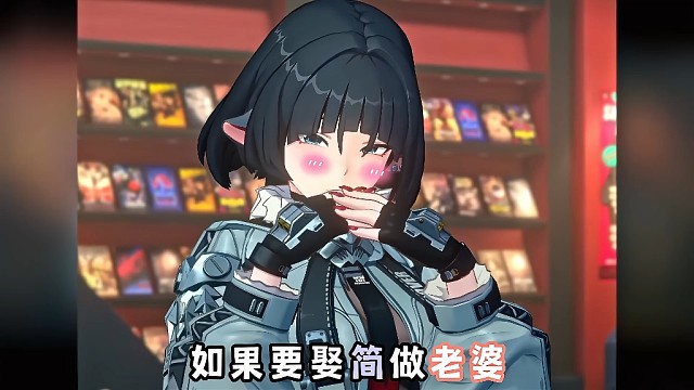 娶绝区零简做老婆需要什么条件？