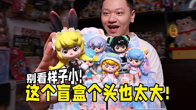 不要被哦芙样子小给骗了，盲盒个子很大！