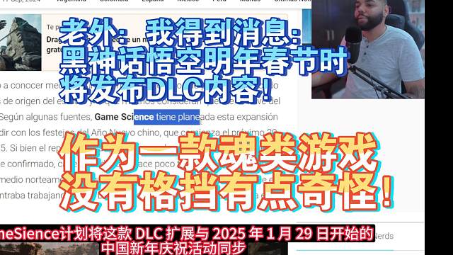 【熟肉】老外：我得到消息：黑神话悟空明年春节时将发布DLC内容！作为一款魂类游戏，没有格挡有点奇怪！