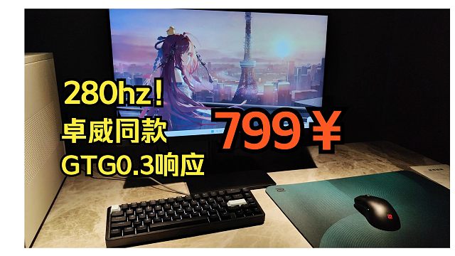 性价比之王？799就能拿到280hz刷新GTG0.3ms响应搭载卓威同款面板，拓谱申GX265F深度