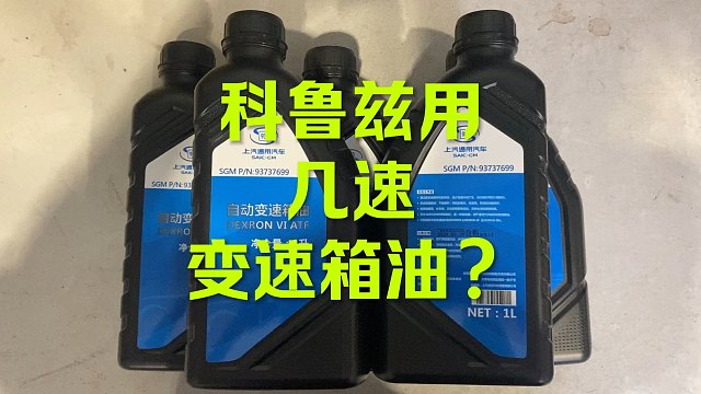 科鲁兹变速箱油用哪种？