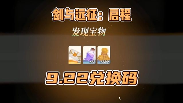 【剑与远征启程】9月22日最新国庆前瞻兑换码！白嫖40连！莉莉丝你可以啊！