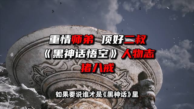 好师弟好二叔《黑神话悟空》八戒人物志