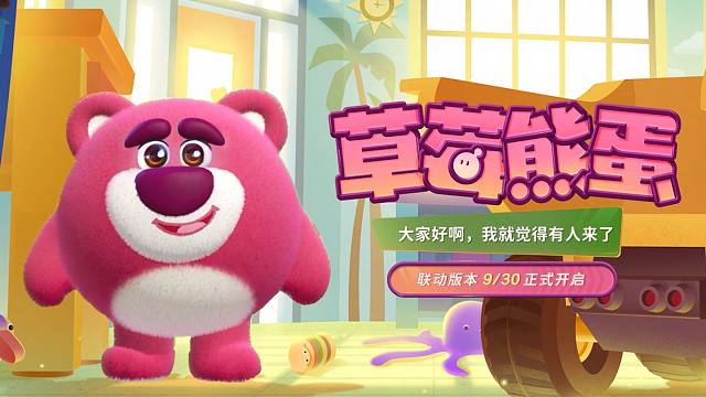 《玩具总动员》联动：<草莓熊蛋>出场动画展示