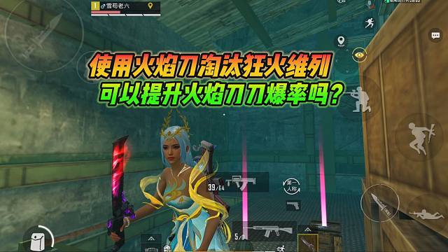 和平精英雪龙：使用火焰刀淘汰狂火维列，可以提升火焰刀的爆率吗？