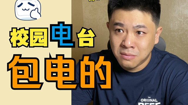 你们的校园电台，不会没有电吧？？