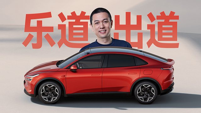 「趣看发布会」最低14.99万起的乐道L60发布会总结