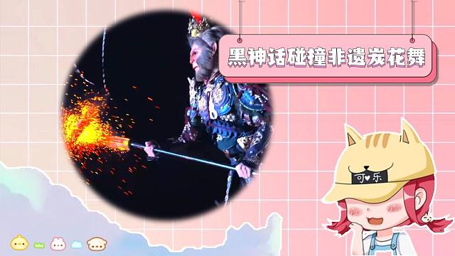 黑神话与非遗炭花舞的融合，这才是真大圣！