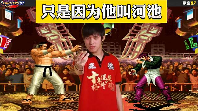 拳皇97：如果不是因为他是河池，如此乏味的大门反三，估计没人看