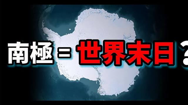 谁发现了南极？谁拥有南极？为什么顶尖科学家都想去南极？