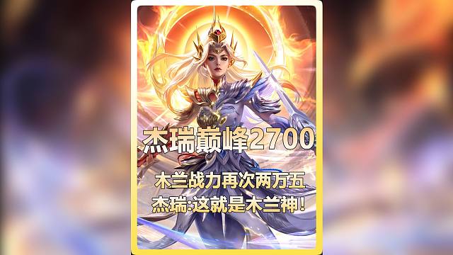 杰瑞拿下全国巅峰两千七断档第一！其木兰战力也再次突破两万五！