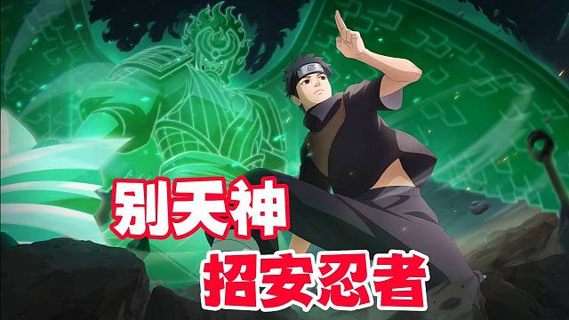 超核见面会新忍者消息，须佐止水别天神招安对方忍者前无古人