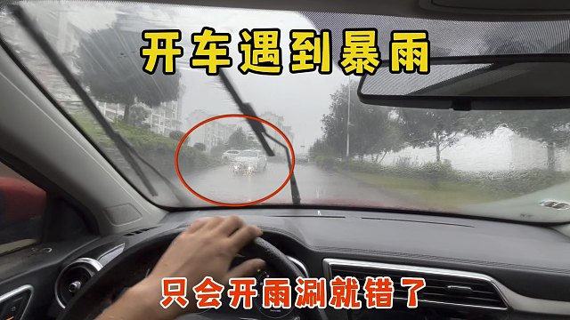 暴雨天开车真的要注意，只会开雨涮就错了，很多人都不懂