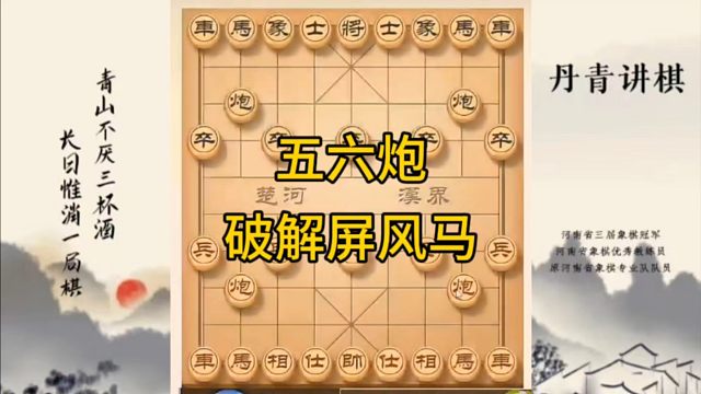 河南省冠军黄丹青讲棋，象棋怎么学，象棋教学，五六炮破解屏风马，讲解棋理，系统学习象棋。