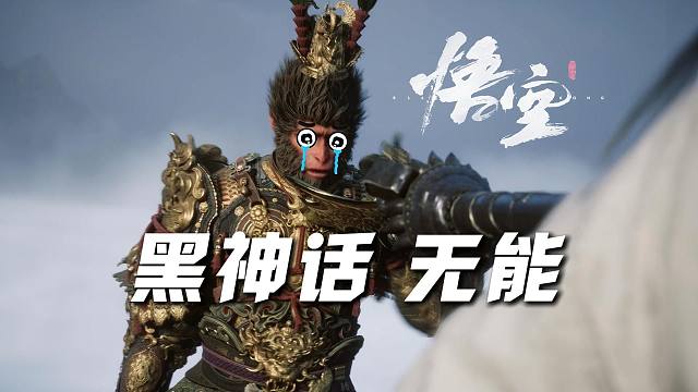 《黑神话 无能》