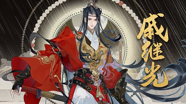 戚继光展示动画放送丨报国双悬三尺剑，思君遥送万年杯