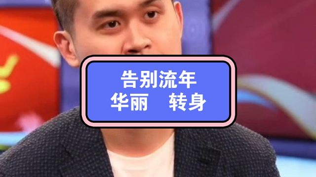 告别从来不是忘却，而是开始；离场从来不是结束，而是转身！#王天一 #王天一象棋职业生涯结束