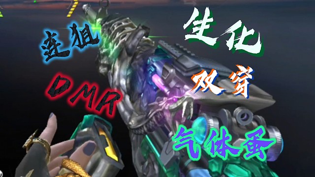 【CF手游】M14EBR-玄武 好玩，爱玩，下次不玩了……