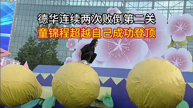 德华连续两次败倒第二关，童锦程超越自己成功登顶