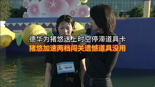 德华为猪悠送上时空停滞道具卡，猪悠加速两档闯关遗憾道具没用