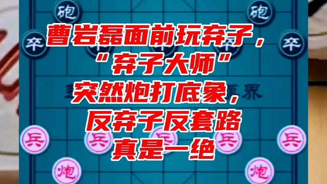 曹岩磊面前玩弃子，弃子大师突然炮打底象，反弃子反套路真是一绝