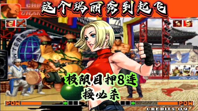 拳皇97：玛丽极限目押8连必杀玫瑰，山东月牙实战直接秀到起飞！