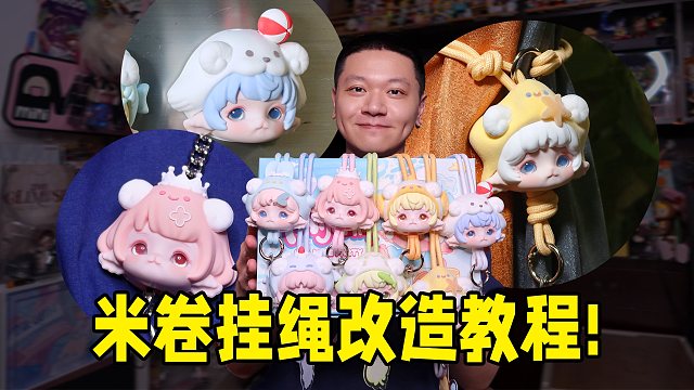 米卷手机挂绳盲盒买这么多干嘛！改造呀！